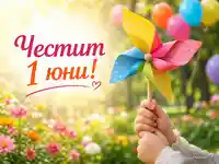 Честит 1 юни с пъстра въртележка, балони и цветна градина