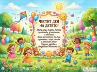 Картичка за Деня на детето с пожелание за щастие и магия