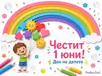 Весела картичка за 1 юни с дъга, балони и усмихнато дете