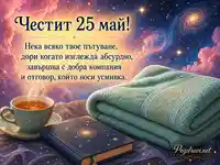 Честит 25 май с космос, чай, книга и уютна хавлия
