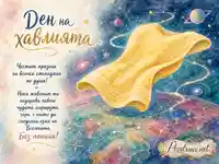 Ден на хавлията с летяща жълта хавлия, космос и послание „Без паника!“