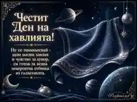 Космическа картичка за Деня на хавлията с хумористичен галактически надпис
