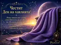 Космическа картичка за Деня на хавлията с лилава хавлия, звезди и празничен надпис
