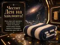 Космически Ден на хавлията със сгъната хавлия, галактика и златна футуристична украса