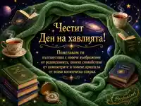 Космически поздрав за Деня на хавлията с книги, чай, звезди и зелена хавлия