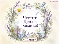 Акварелен венец с лабораторни колби и надпис „Честит Ден на химика!“ за 10 май