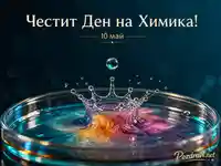„Честит Ден на Химика!“ – 10 май, цветни разтвори и корона от капка в петриева паничка