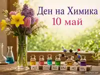 Ден на Химика 10 май – пролетна сцена с цветя, лабораторни шишенца и молекулярен модел