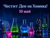 Ден на химика 10 май с неонова лаборатория, колби с ярки разтвори и микроскоп