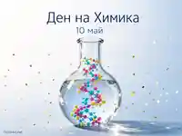 Ден на Химика – 10 май, стъклена колба с цветна молекулна структура и златисти конфети