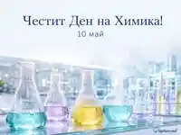 Лабораторни колби с цветни разтвори и надпис „Честит Ден на Химика!“ – 10 май