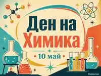 Ретро научна визия с надпис „Ден на Химика“ и дата „10 май“, колби и епруветки в лабораторен стил