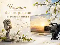 Честит Ден на радиото и телевизията с микрофон, камера, цветя и златисто сияние