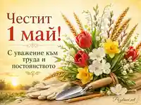 Честит 1 май с пролетен букет, житни класове и символи на труда