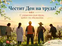 Ден на труда с хора от различни професии, изгрев и послание за уважение към труда