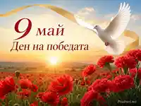 9 май Ден на победата с бял гълъб, златна лента и червени макове