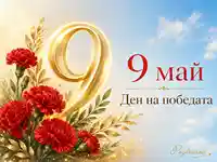 9 май Ден на победата със златна цифра, червени карамфили и празнично сияние