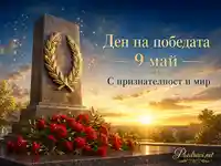 Ден на победата 9 май с паметник, лавров венец, карамфили и послание за признателност и мир