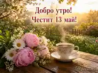 Добро утро и честит 13 май с пролетни цветя, кафе и слънчева градина