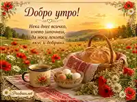 Добро утро с изгрев, полски цветя, хляб, кафе и топло послание