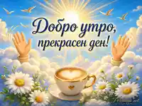 Добро утро с кафе, слънце, маргаритки и ведро пожелание за прекрасен ден