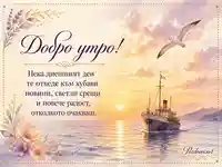 Добро утро с морски изгрев, кораб, чайка и нежно пожелание за радост