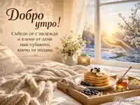 Добро утро с надежда, уютна закуска и златист зимен изгрев