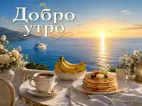 Елегантно „Добро утро“ с морски изгрев, кафе и луксозна закуска на тераса