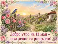 Пролетно добро утро на 13 май с цветя, птиче и слънчев селски пейзаж