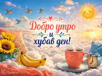 Слънчево добро утро с кафе, слънчогледи и пожелание за хубав ден
