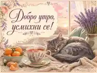 Уютно добро утро с коте, чай, лавандула и усмихнато послание
