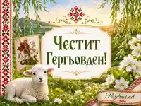 Гергьовден с агънце, Свети Георги, шевици и пролетен планински пейзаж
