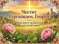 Гергьовден за Георги със слънчев кръст, църква, божури и български фолклорни мотиви