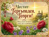 Гергьовденска картичка за Георги с църква, божури и фолклорна украса