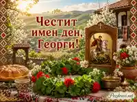 Гергьовденска сцена с икона на Свети Георги и надпис „Честит имен ден, Георги!“