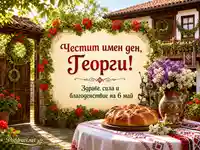 Гергьовденска сцена за имен ден на Георги с пита, цветя и традиционен български двор