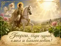 Свети Георги на бял кон с благослов за Георги на Гергьовден