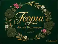 Златна празнична картичка за Георги с надпис „Честит Гергьовден!“ и дата 6 май