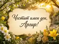 Честит имен ден, Аргир, сред слънчева пролетна градина с цветя и златиста рамка