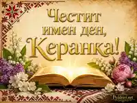 Честит имен ден, Керанка със златен надпис, шевица, книга и пролетни цветя