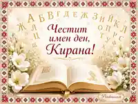 Честит имен ден, Кирана с книга, бели цветя и българска шевица