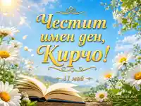 Честит имен ден, Кирчо – пролетна картичка с маргаритки и отворена книга