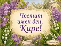 Честит имен ден, Кире с люляци, момини сълзи и златна рамка
