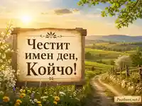 Честит имен ден, Койчо сред слънчев селски пейзаж и пролетни цветя