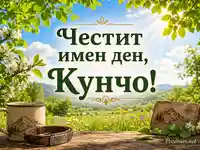 Честит имен ден, Кунчо, сред слънчева пролетна природа и планински мотиви