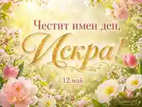 Честит имен ден на Искра с пролетни цветя, златен надпис и дата 12 май