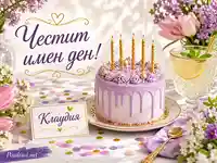 Честит имен ден на Клаудия с лилава торта, цветя и златни празнични акценти