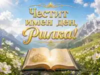 Честит имен ден, Рилка със златен надпис, планини, книга и бели маргаритки