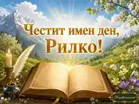 Честит имен ден, Рилко със златен надпис, старинна книга и пролетна планинска светлина