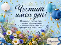 Честит имен ден със сини фенери, цветя, златни конфети и благословено пожелание